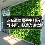 苏驼通信联手中科院半导体所，打造光通信模块产学研基地（图4）