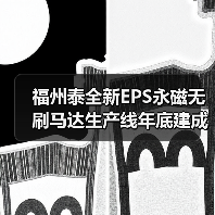 福州泰全新EPS永磁无刷马达生产线年底建成（图3）