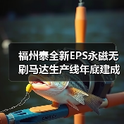 福州泰全新EPS永磁无刷马达生产线年底建成（图1）