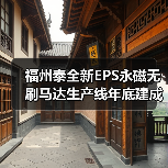 福州泰全新EPS永磁无刷马达生产线年底建成（图2）