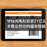华灿光电拟募资21亿元丰富业务结构瞄准智能手机等消费电子市场（图1）