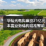 华灿光电拟募资21亿元丰富业务结构瞄准智能手机等消费电子市场（图2）
