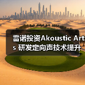 雷诺投资Akoustic Arts 研发定向声技术提升车载音频体验（图2）