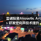 雷诺投资Akoustic Arts 研发定向声技术提升车载音频体验（图3）