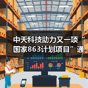中天科技助力又一项“国家863计划项目”通过验收（图3）
