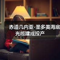 赤道几内亚-圣多美海底光缆建成投产（图1）