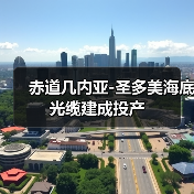 赤道几内亚-圣多美海底光缆建成投产（图2）
