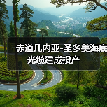 赤道几内亚-圣多美海底光缆建成投产（图4）