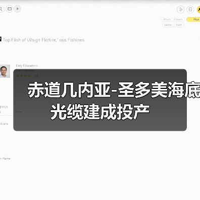 赤道几内亚-圣多美海底光缆建成投产（图3）