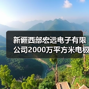 新疆西部宏远电子有限公司2000万平方米电极箔扩建项目开工建设（图4）