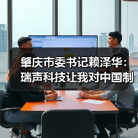 肇庆市委书记赖泽华：瑞声科技让我对中国制造有信心（图3）