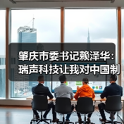 肇庆市委书记赖泽华：瑞声科技让我对中国制造有信心（图1）