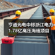 亨通光电中标浙江电力1.78亿高压海缆项目（图2）