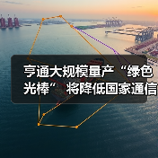 亨通大规模量产“绿色光棒” 将降低国家通信网络基础设施建设成本（图4）