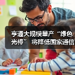 亨通大规模量产“绿色光棒” 将降低国家通信网络基础设施建设成本（图1）
