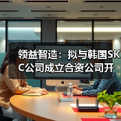 领益智造：拟与韩国SKC公司成立合资公司开发材料市场（图3）