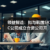 领益智造：拟与韩国SKC公司成立合资公司开发材料市场（图2）