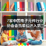7家中国电子元件行业协会会员单位进入第三批制造业单项冠军企业和单项冠军产品公示名单（图1）