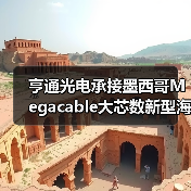 亨通光电承接墨西哥Megacable大芯数新型海底光缆项目（图4）