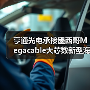 亨通光电承接墨西哥Megacable大芯数新型海底光缆项目（图2）