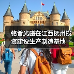 铭普光磁在江西抚州投资建设生产制造基地（图1）