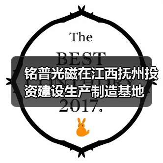 铭普光磁在江西抚州投资建设生产制造基地（图2）