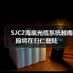 SJC2海底光缆系统越南段将在归仁登陆（图4）