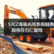 SJC2海底光缆系统越南段将在归仁登陆（图2）
