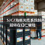 SJC2海底光缆系统越南段将在归仁登陆（图3）