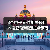 3个电子元件相关项目入选智能制造试点示范项目（图4）