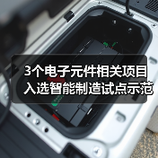 3个电子元件相关项目入选智能制造试点示范项目（图1）