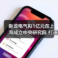 卧龙电气拟1亿元在上海成立中央研究院 打造科技卧龙（图2）