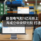 卧龙电气拟1亿元在上海成立中央研究院 打造科技卧龙（图3）