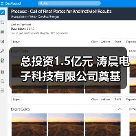 总投资1.5亿元 涛晨电子科技有限公司奠基（图1）
