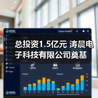总投资1.5亿元 涛晨电子科技有限公司奠基（图2）
