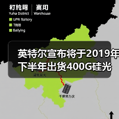 英特尔宣布将于2019年下半年出货400G硅光模块（图2）