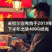 英特尔宣布将于2019年下半年出货400G硅光模块（图1）