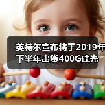 英特尔宣布将于2019年下半年出货400G硅光模块（图3）