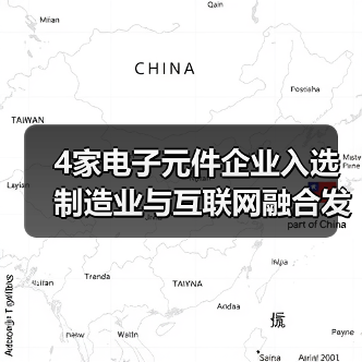 4家电子元件企业入选制造业与互联网融合发展试点示范项目（图2）