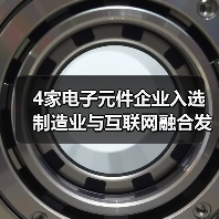 4家电子元件企业入选制造业与互联网融合发展试点示范项目（图3）