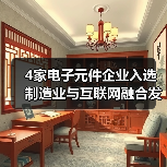 4家电子元件企业入选制造业与互联网融合发展试点示范项目（图1）