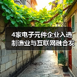 4家电子元件企业入选制造业与互联网融合发展试点示范项目（图4）
