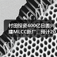 村田投资400亿日圆兴建MLCC新厂，预计2019年内完工（图1）