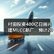 村田投资400亿日圆兴建MLCC新厂，预计2019年内完工（图2）
