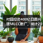 村田投资400亿日圆兴建MLCC新厂，预计2019年内完工（图3）