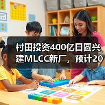 村田投资400亿日圆兴建MLCC新厂，预计2019年内完工（图4）
