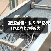 盛路通信：拟5.85亿元收购成都创新达（图3）