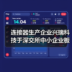 连接器生产企业兴瑞科技于深交所中小企业板上市（图3）