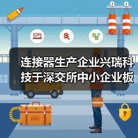 连接器生产企业兴瑞科技于深交所中小企业板上市（图4）