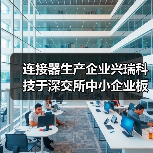 连接器生产企业兴瑞科技于深交所中小企业板上市（图1）